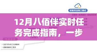 十二月八佰伴任務攻略，輕松掌握實時任務完成指南