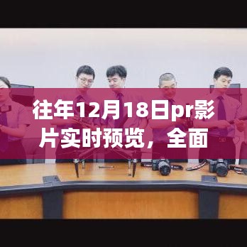往年12月18日PR影片深度解析與實時預覽評測