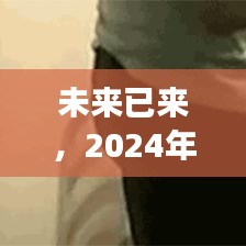 藍牙革新展望，實時協作的未來趨勢與2024年應用猜想