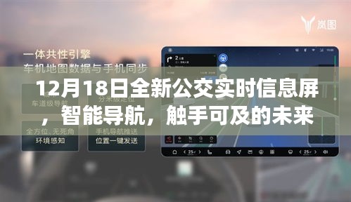 12月18日全新公交實時信息屏，智能導航引領未來生活觸手可及