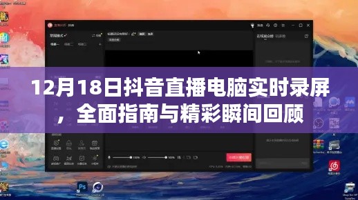 抖音直播電腦實時錄屏全攻略與精彩瞬間回顧（12月18日）