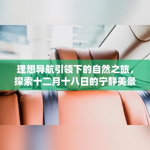 理想導航下的自然探索，十二月十八日的寧靜美景之旅