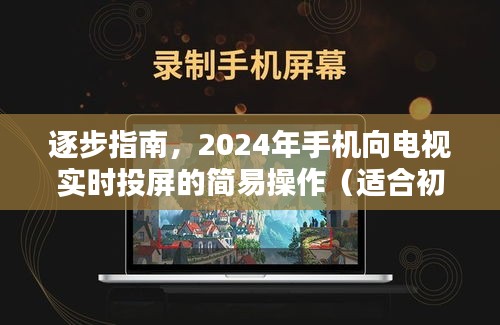 2024年手機實時投屏到電視的簡易操作指南，適合初學者與進階用戶