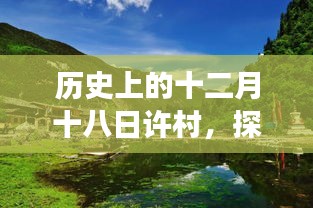 探尋許村自然美景，重拾心靈寧靜的歷史之旅十二月十八日紀實