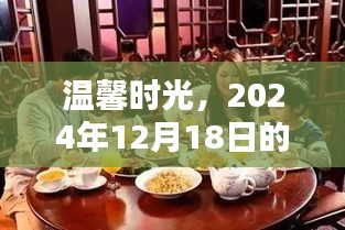 溫馨時光，記錄2024年12月18日的晚餐時光的美好瞬間