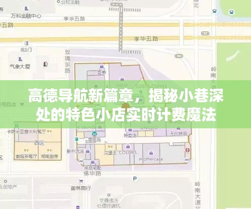 高德導(dǎo)航新篇章，探索小巷特色小店，實(shí)時(shí)計(jì)費(fèi)魔法揭秘