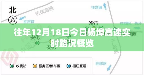 楊埠高速往年12月18日實時路況概覽