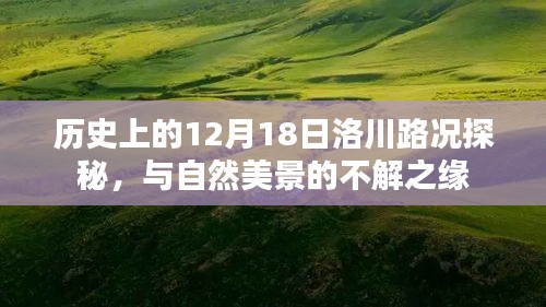 歷史上的12月18日洛川路況探秘，與自然美景的深厚連結