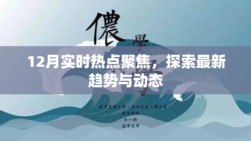 12月熱點聚焦，最新趨勢與動態探索