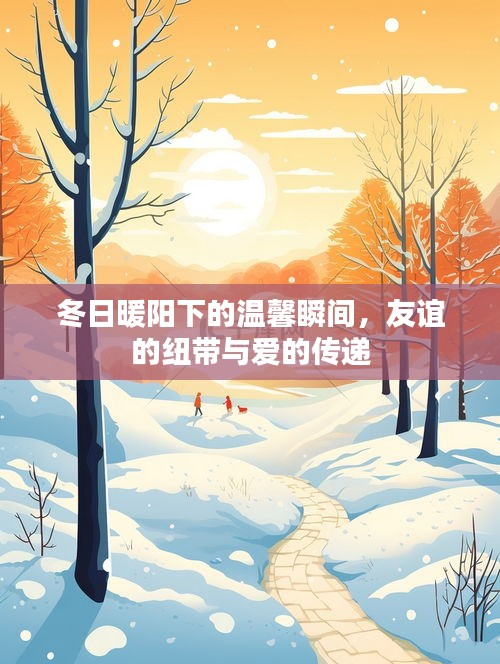 冬日暖陽下的溫情時光，友誼與愛心的傳遞