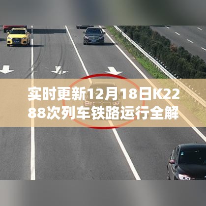 K2288次列車鐵路運行實時更新全解析（12月18日版）