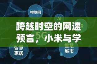 小米學習之旅，跨越時空的網速預言與無限可能探索