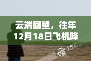 云端回望，實拍體驗飛機降落實拍，全面解析往年12月18日經歷
