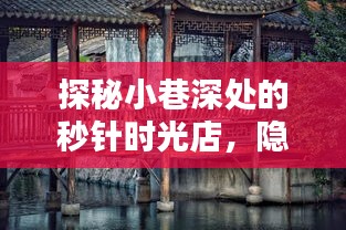 城市魔法屋，小巷深處的秒針時光店探秘