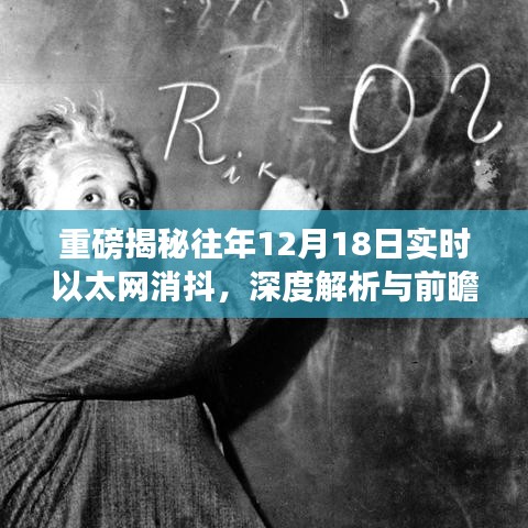 重磅揭秘，實時以太網消抖深度解析與前瞻性洞察——歷年12月18日實時數據解密