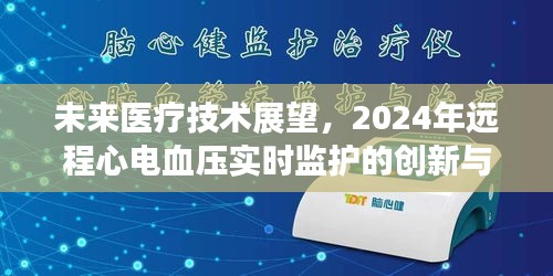 未來醫療技術展望，2024年遠程心電血壓實時監護的創新與應用展望
