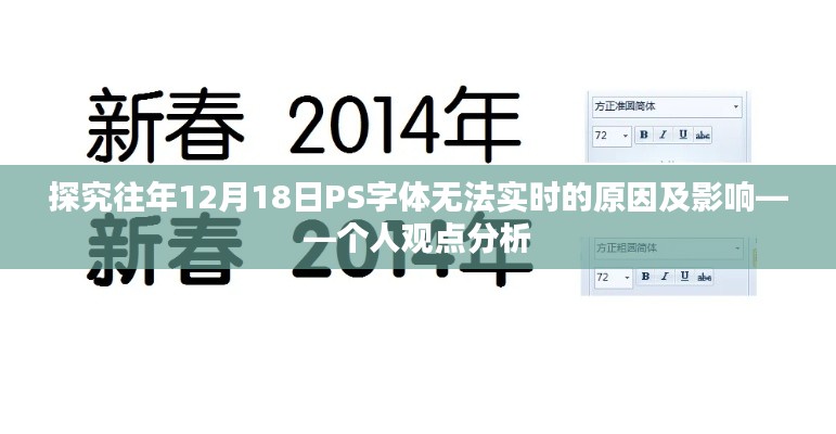 個人觀點分析，探究往年12月18日PS字體無法實時的原因及其影響