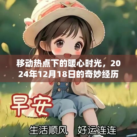 移動熱點下的暖心時光，一次奇妙的經歷之旅，2024年12月18日記錄