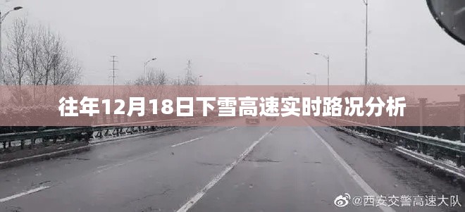 往年12月18日下雪的高速實時路況解析與報告
