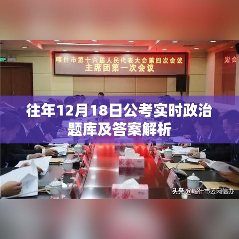 往年12月18日公考實時政治題庫解析及答案匯總