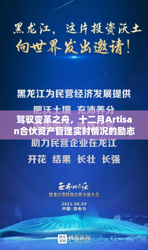 駕馭變革之舟，十二月資產管理的實時之旅與合伙精神的勵志之旅