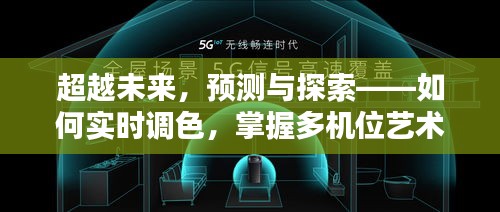 超越未來技術，實時調色與多機位藝術探索至2024年12月18日