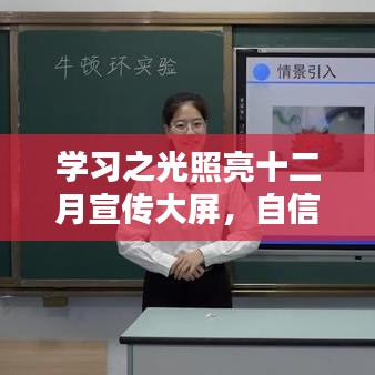 學習之光，照亮十二月宣傳大屏的自信與成就時刻