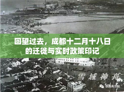 成都十二月十八日遷徙與實時政策回顧