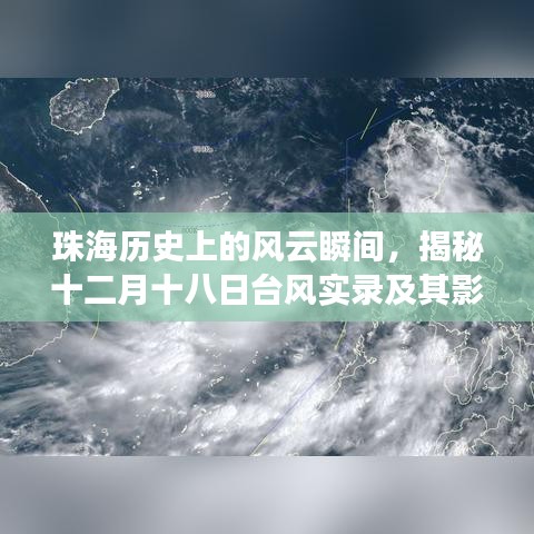 珠海風云錄，揭秘十二月十八日臺風實錄及其深遠影響