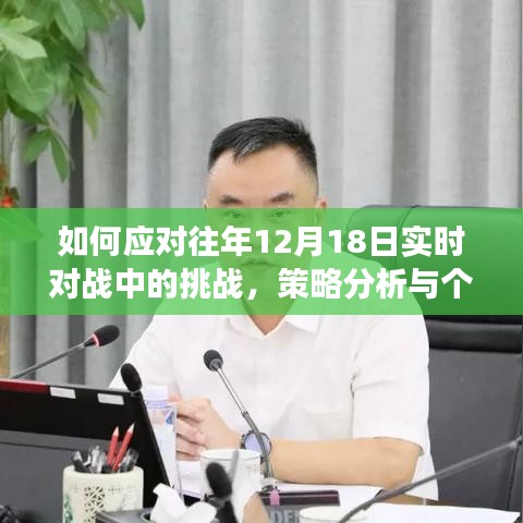 策略分析與個人立場，如何應對往年12月18日實時對戰中的挑戰