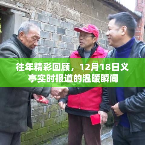 往年精彩瞬間回顧，義亭實(shí)時(shí)報(bào)道的溫暖瞬間