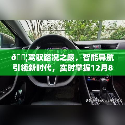 駕馭路況之巔，智能導(dǎo)航引領(lǐng)新時(shí)代交通脈搏，實(shí)時(shí)掌握未來(lái)時(shí)刻動(dòng)態(tài)