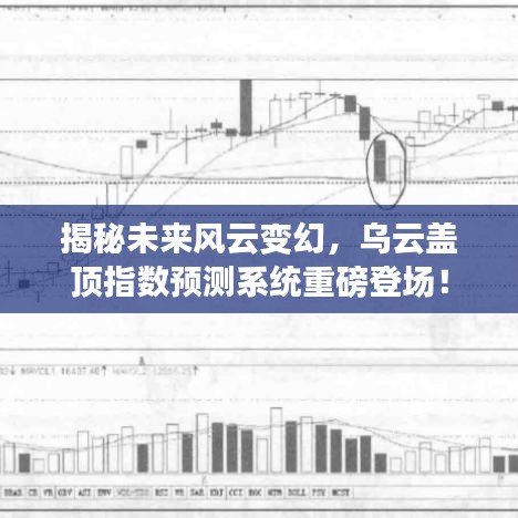 揭秘未來風(fēng)云變幻，烏云蓋頂指數(shù)預(yù)測系統(tǒng)重磅揭秘！