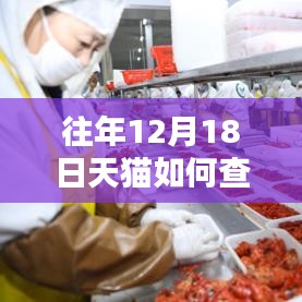 實用指南，查詢往年12月18日天貓實時銷量記錄的步驟解析