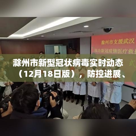 滁州市新型冠狀病毒實時動態更新，防控進展、科普知識及輕松視角（12月18日版）