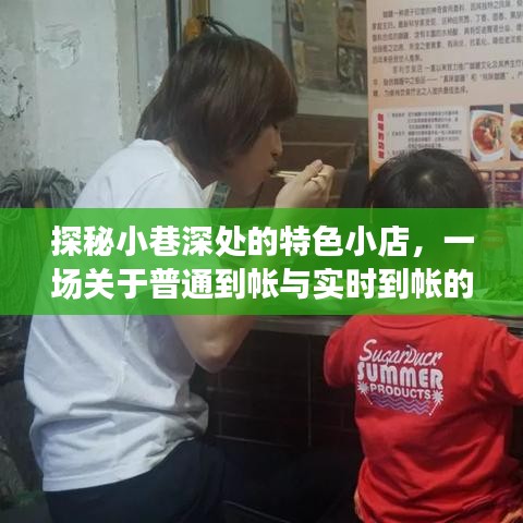 探秘小巷特色小店，普通到帳與實時到帳的奇妙之旅