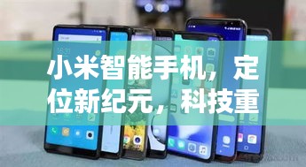 小米智能手機，實時定位革命，重塑未來生活 —— 12月18日的歷史時刻見證
