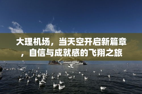 大理機(jī)場(chǎng)，開(kāi)啟自信飛翔之旅的新篇章