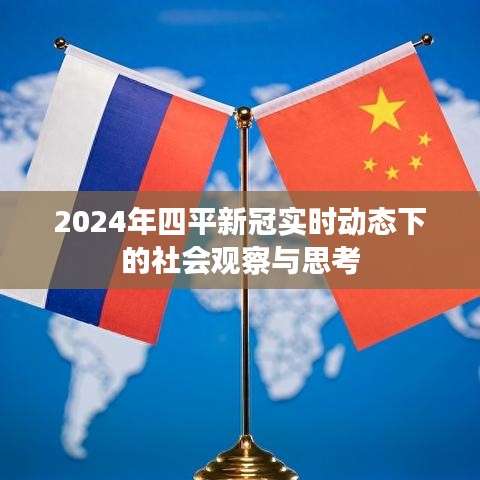 四平新冠實時動態下的社會觀察與思考（2024年）