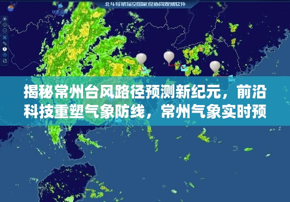 揭秘常州臺風路徑預測新紀元，前沿科技與氣象實時預報引領未來之路