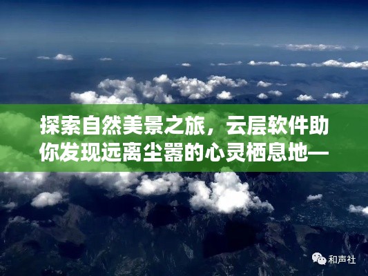 探索自然美景之旅，云層軟件實時看云攻略，發現心靈棲息地的秘密