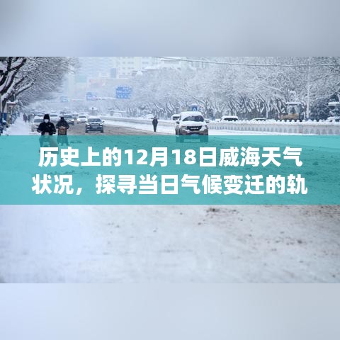 探尋威海歷史天氣，揭秘十二月十八日的氣候變遷軌跡