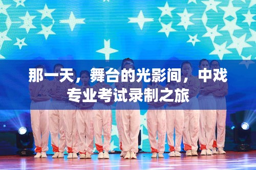 舞臺光影間的探索，中戲專業考試錄制之旅