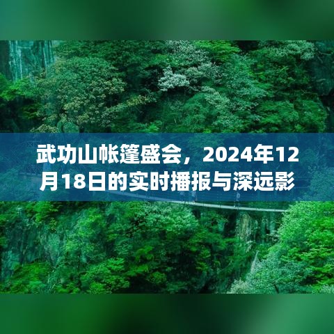 武功山帳篷盛會，實時播報與深遠(yuǎn)影響——聚焦2024年12月18日盛況揭曉