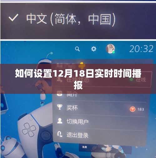 12月18日實時時間播報設置指南