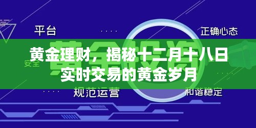 黃金理財揭秘，十二月十八日黃金實時交易指南
