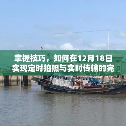 實現定時拍照與實時傳輸的完美融合技巧指南（12月18日）