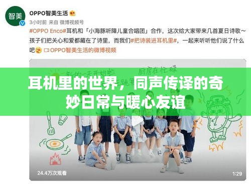 耳機(jī)里的世界，同聲傳譯的溫馨日常與深厚友誼