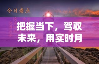 實時月份函數，點亮人生燈塔，把握當下駕馭未來之路