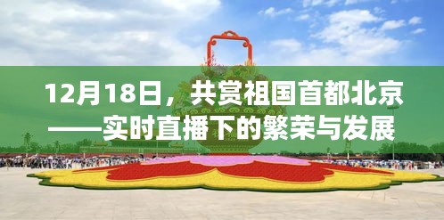 12月18日實時直播，北京首都的繁榮與發展共賞